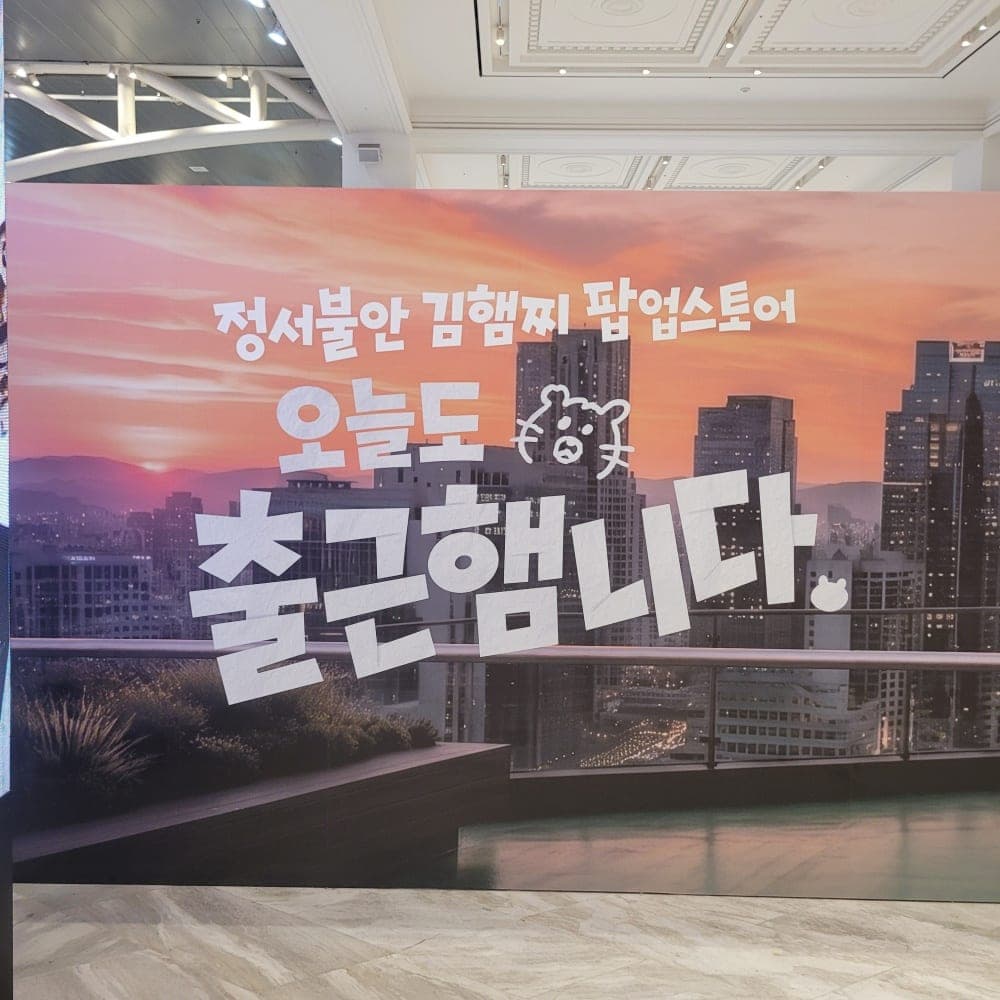 정서불안 김햄찌 팝업스토어 신세계 강남 센트럴시티