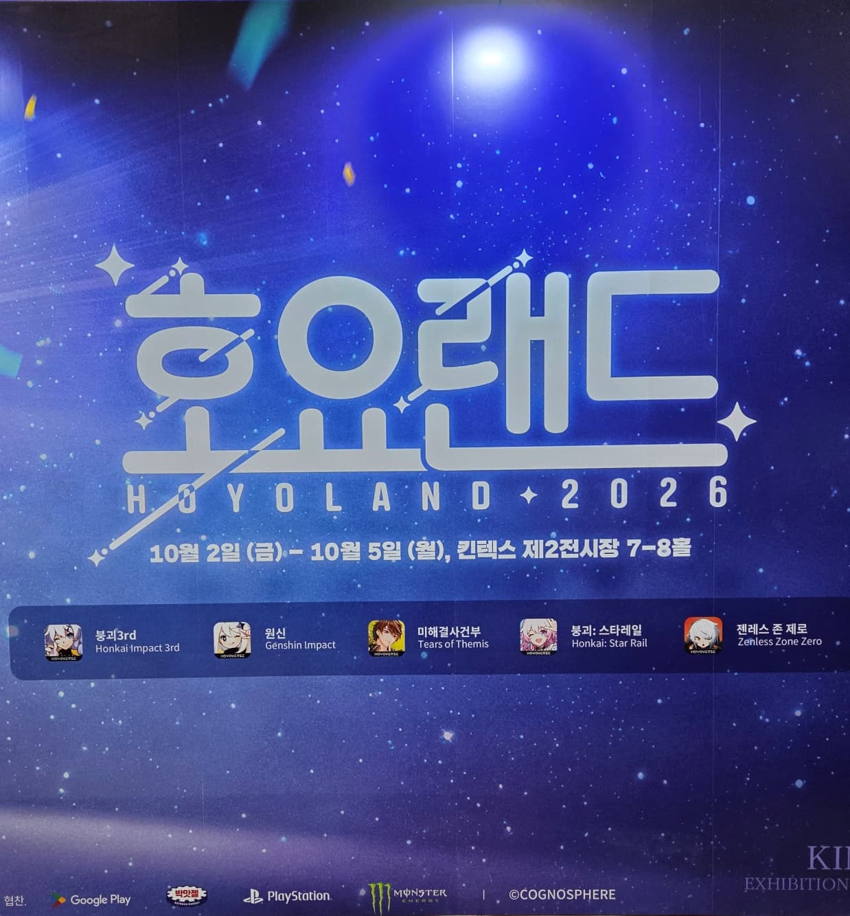 서브컬처 게임 강자 호요랜드 2026 킨텍스 제2전시장 7·8홀