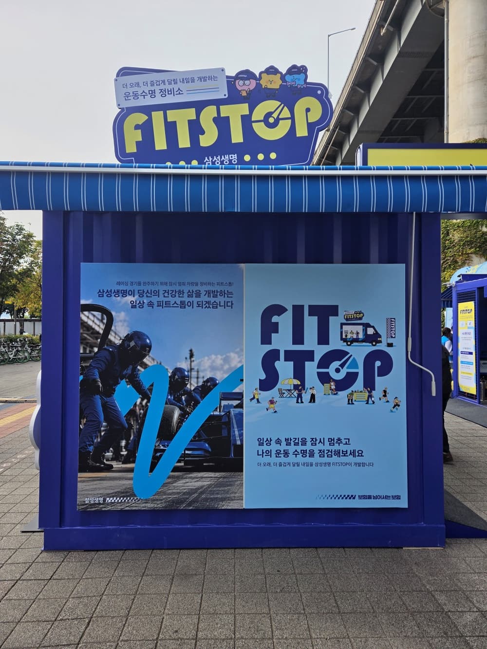 더 오래, 더 즐겁게 달릴 내일을 개발하는 운동 수명 정비소 삼성생명 FIT STOP 팝업스토어