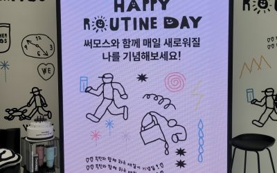 당신의 루틴은 어떻게 되나요? 써모스 HAPPY ROUTINE DAY 성수 팝업스토어