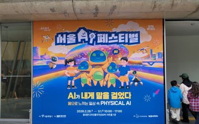 서울 AI 페스티벌 체험 후기